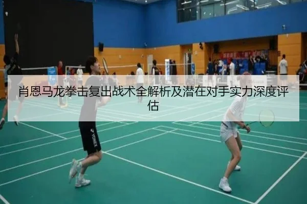 肖恩马龙拳击复出战术全解析及潜在对手实力深度评估